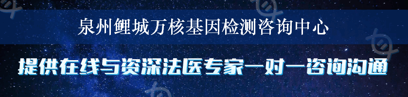 泉州鲤城万核基因检测咨询中心